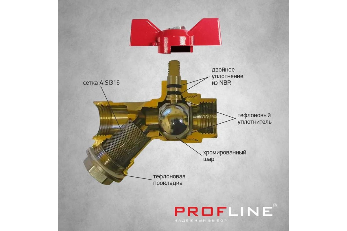 Кран фильтр PROFLINE 3/4 ВВ бабочка латунь УТ-00044903