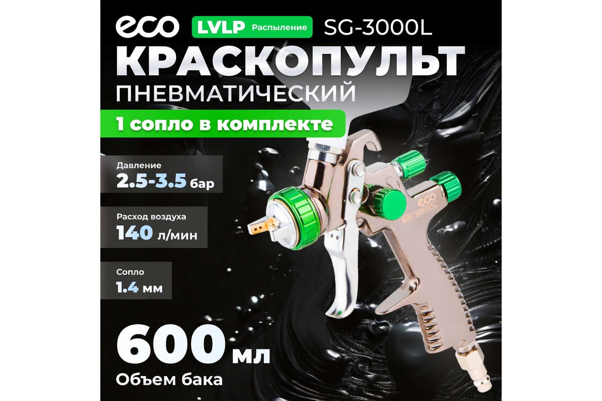 Пневматический краскопульт Eco SG-3000L EC1532-14