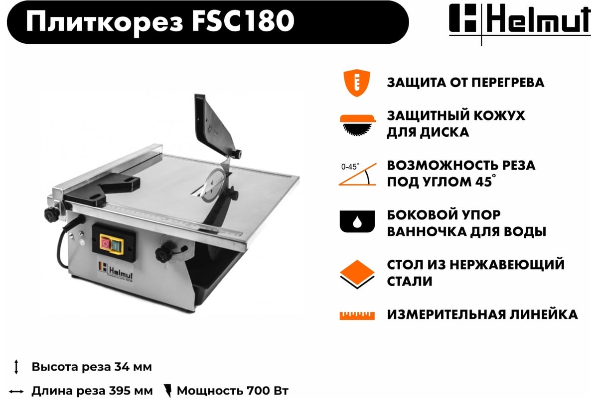 Электрический плиткорез Helmut FSC180 hl-42