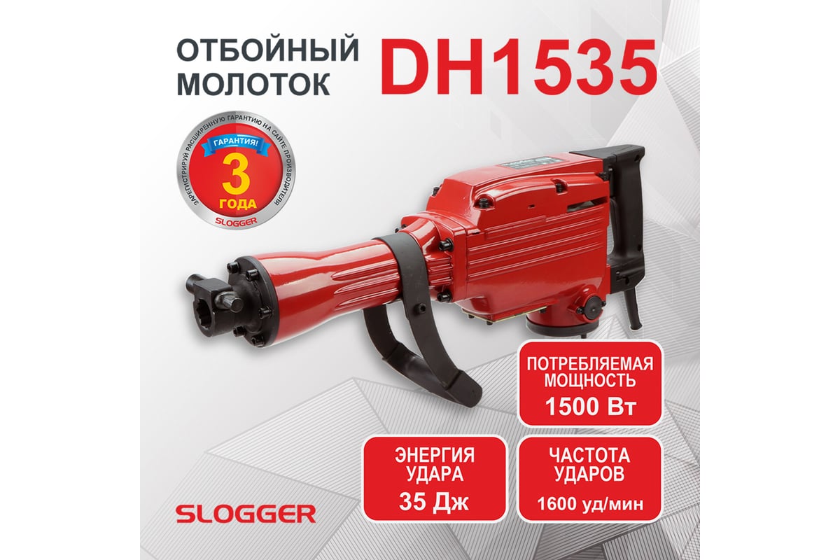 Отбойный молоток Slogger DH1535