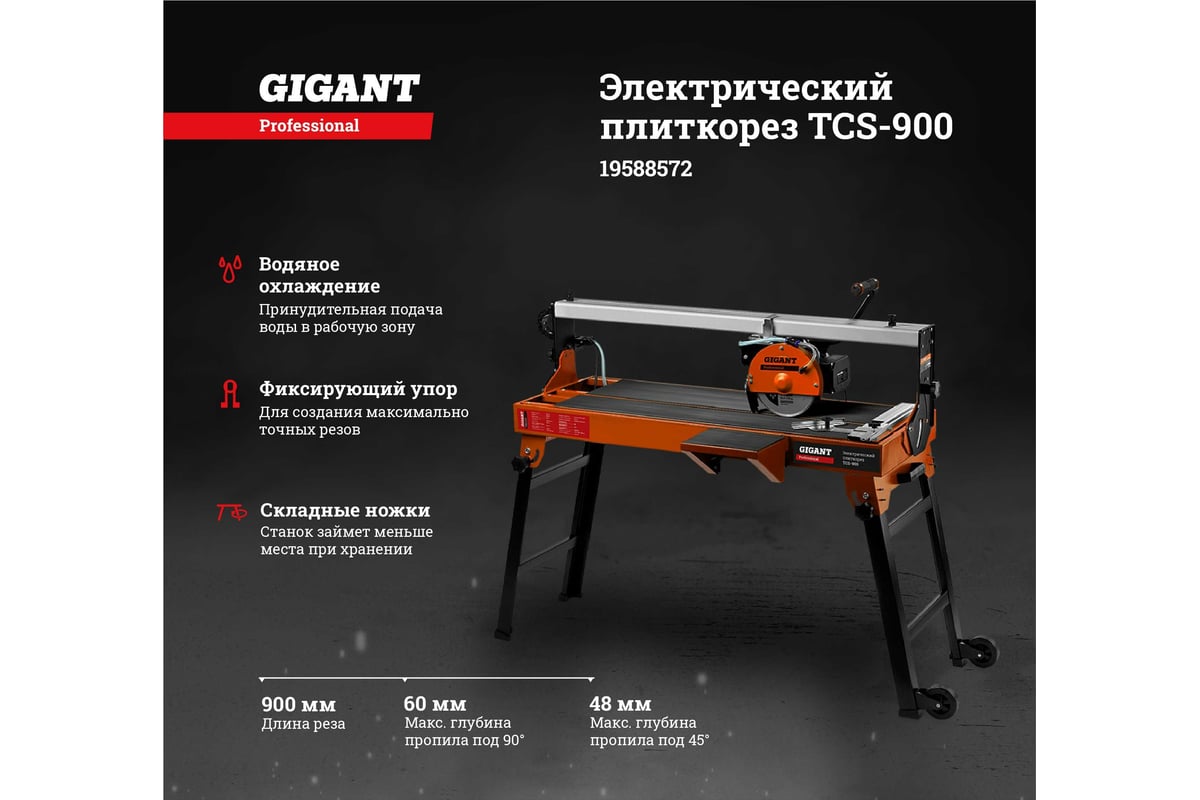 Электрический плиткорез Gigant Professional TCS-900