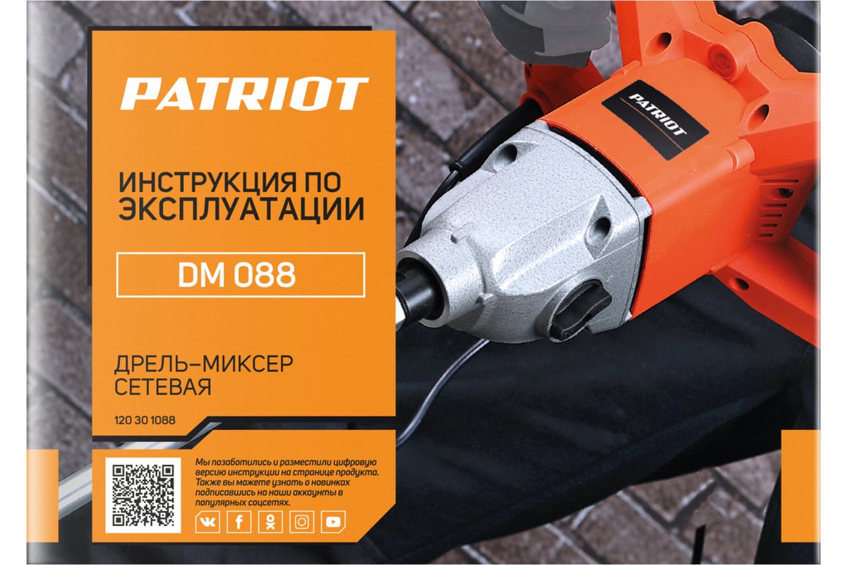 Электрическая дрель-миксер Patriot DM 088 120301088