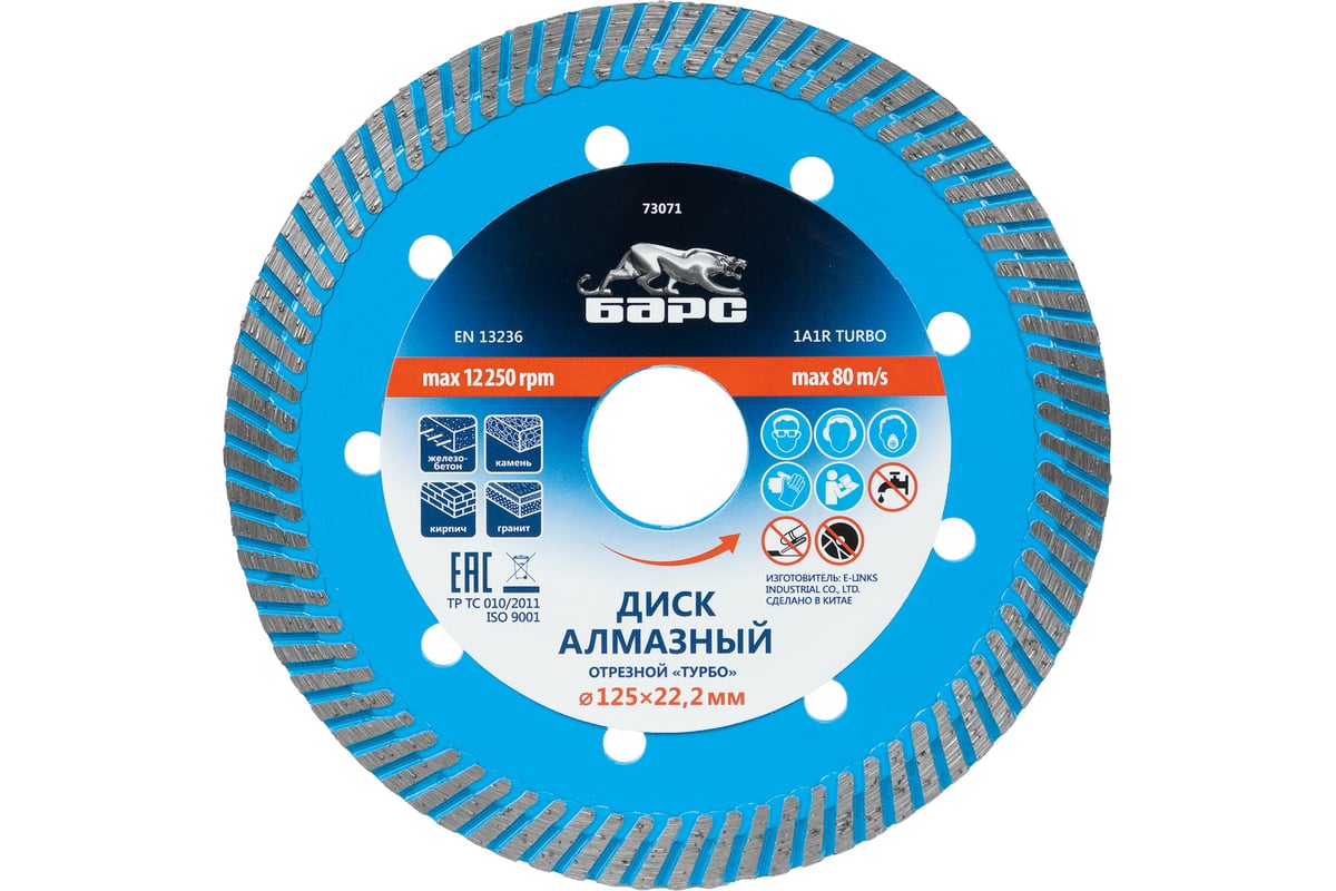 Диск алмазный Турбо (125х22.2 мм) Барс 73071