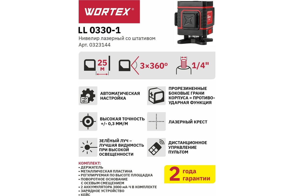 Лазерный нивелир Wortex LL 0330-1 0323144