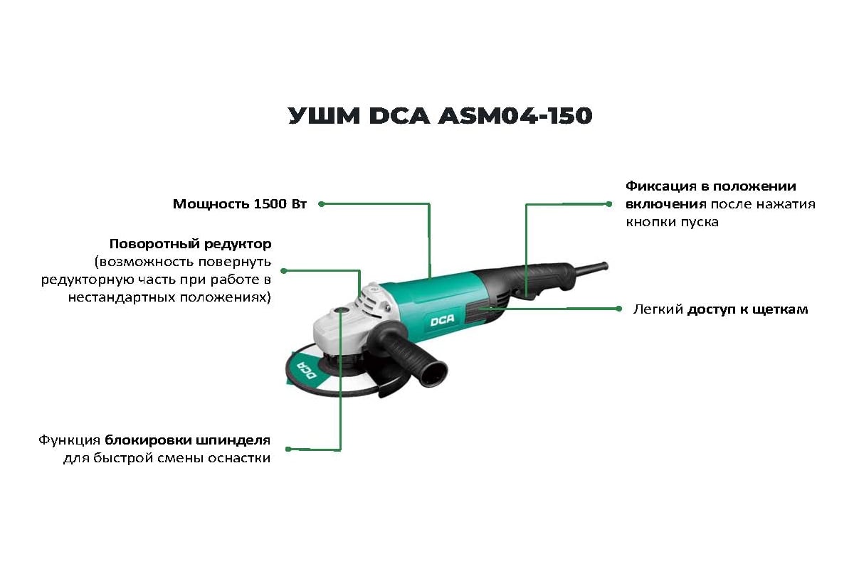 Угловая шлифовальная машина DCA ASM04-150