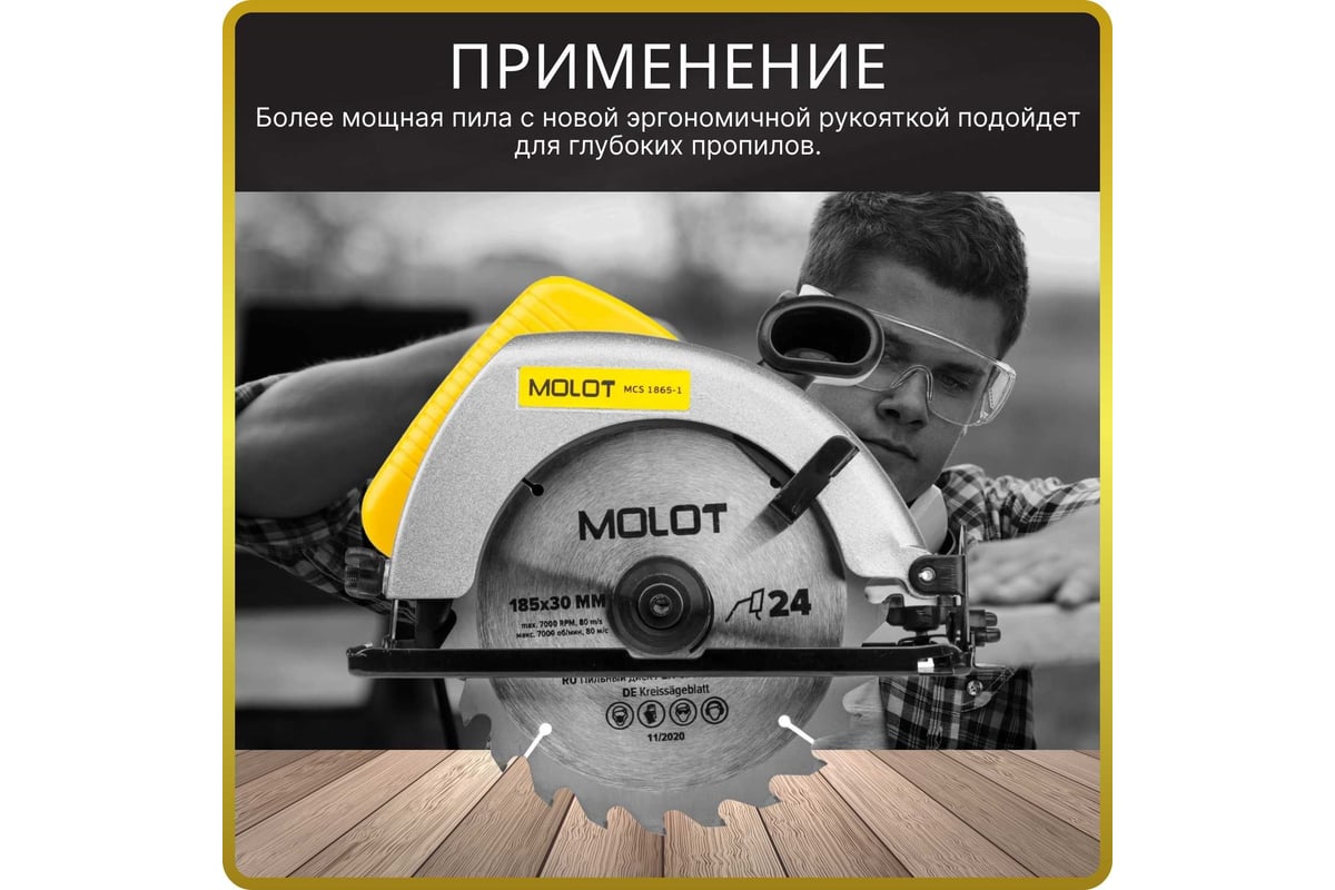 Циркулярная пила Molot MCS 1865-1 0329138