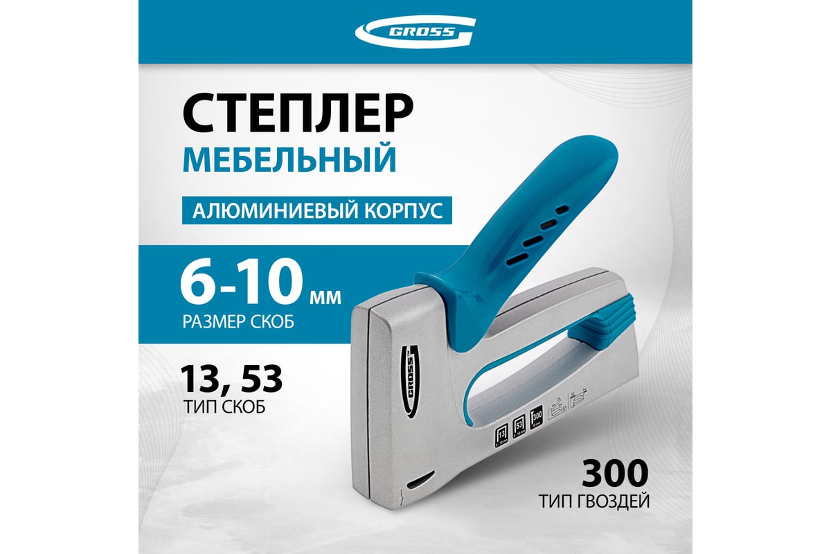 Мебельный степлер Gross 41001