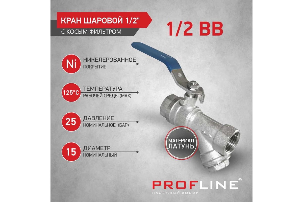 Кран фильтр PROFLINE 1/2 ВВ рычаг никель УТ-00044898