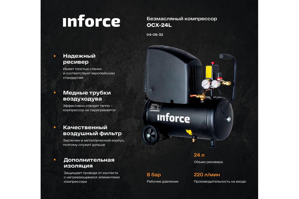 Безмасляный компрессор Inforce OCX-24L 04-06-32