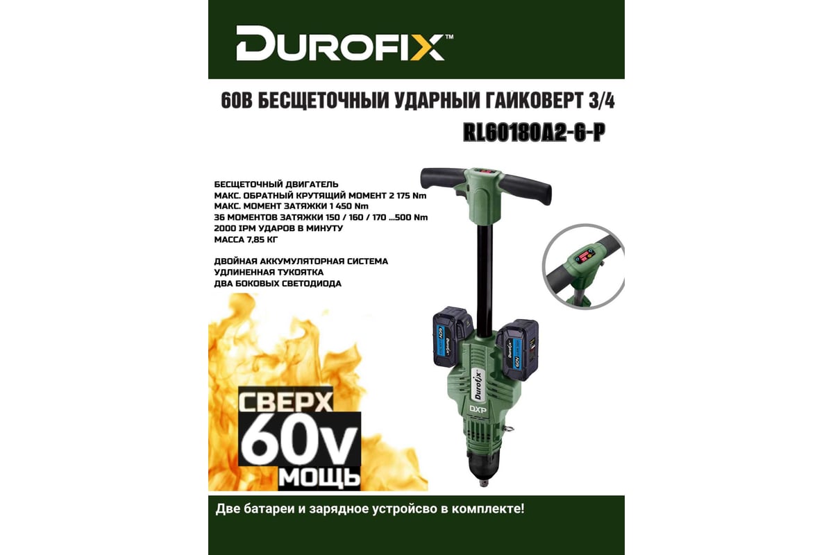 Ударный гайковерт Durofix 60V RI60180A2-6-P