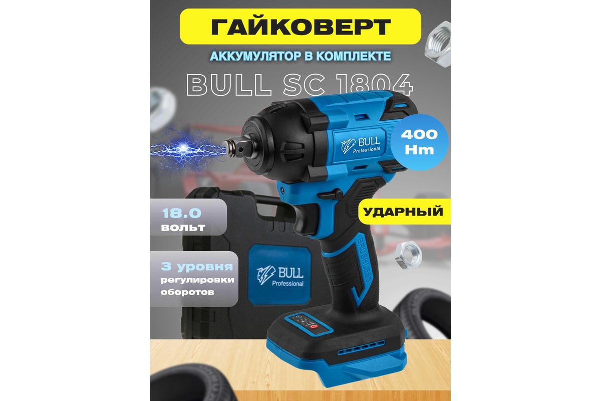 Аккумуляторный ударный гайковерт Bull SC 1804 0329204