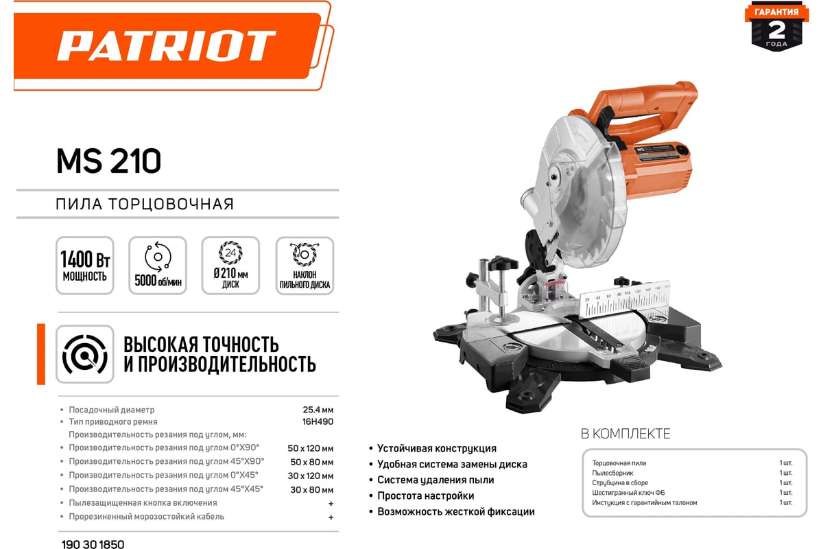 Торцовочная пила Patriot MS 210 190301850