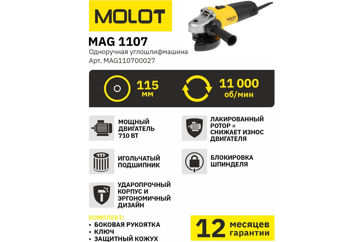 Угловая шлифмашина Molot MAG 1107 MAG110700027