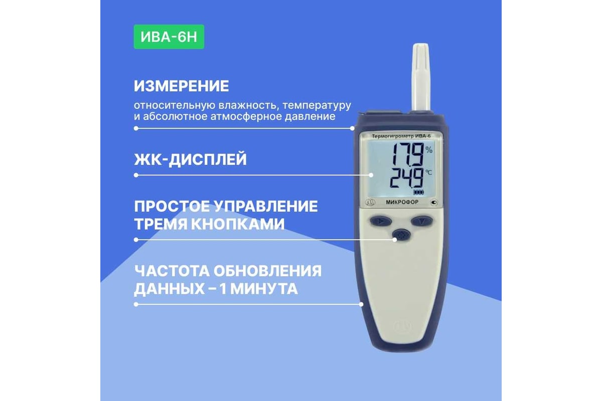 Термогигрометр с поверкой МИКРОФОР НПК ИВА-6Н