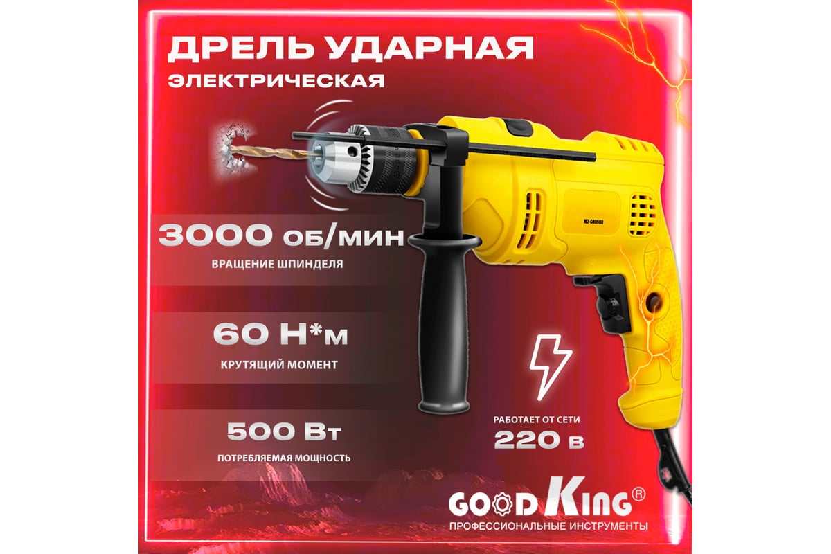 Ударная сетевая дрель GOODKING ED-10036