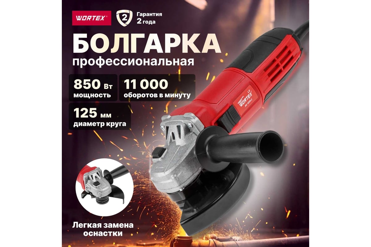 Угловая шлифмашина Wortex 0329083