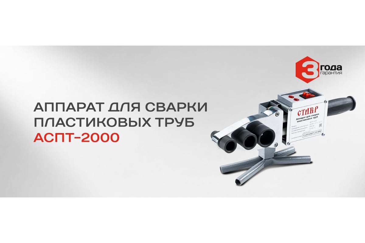 Аппарат для сварки пластиковых труб Ставр АСПТ- 2000 9031900054