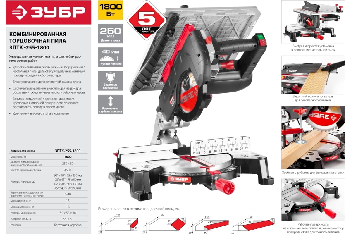 Торцовочная комбинированная пила Зубр ЗПТК-255-1800