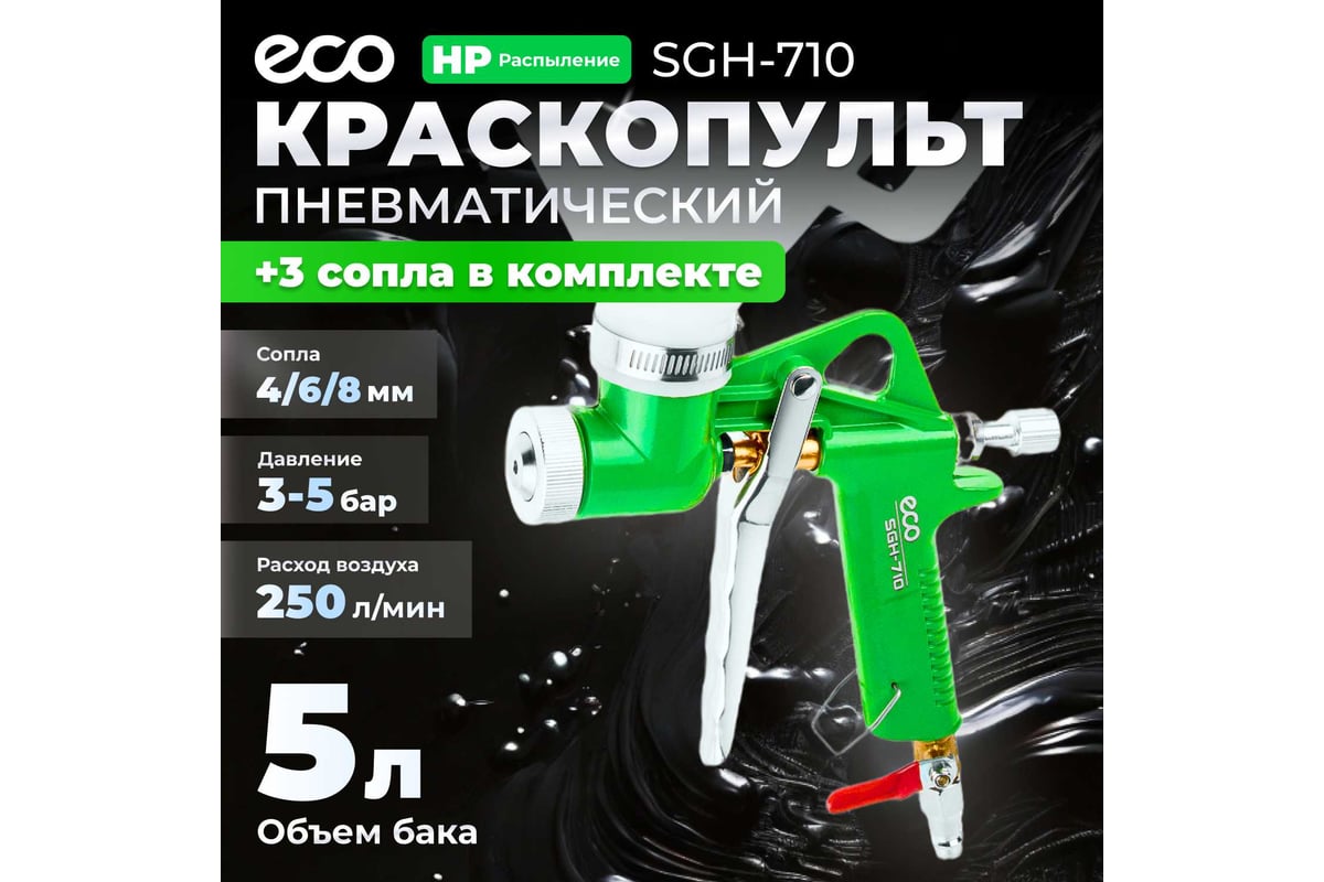 Пневматический краскопульт Eco SGH-710