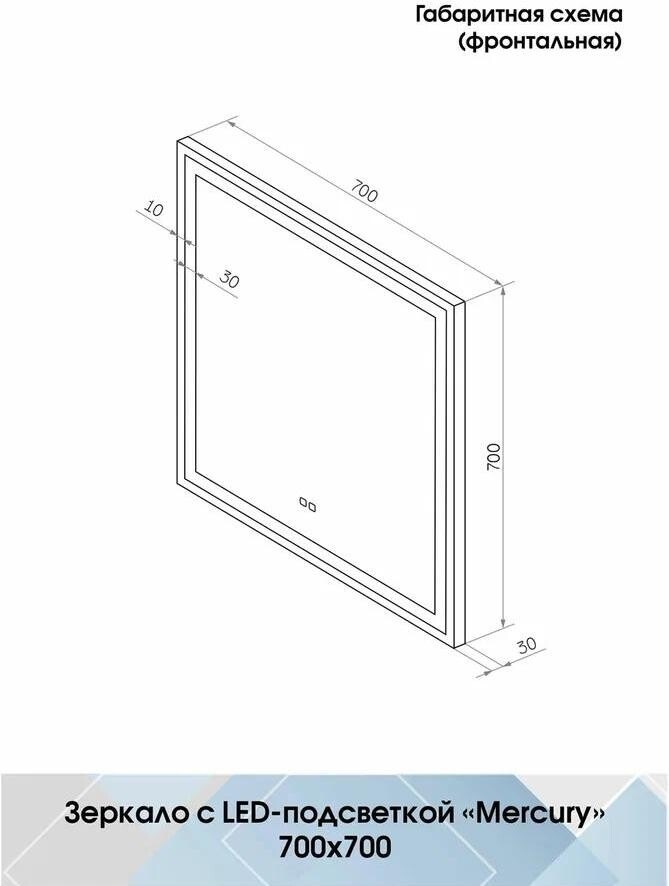 Зеркало Континент Mercury Led 70x70 см с подсветкой, антипар ЗЛП2521