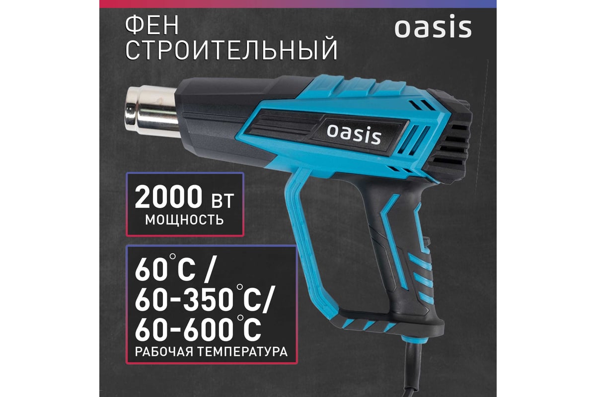 Строительный фен Oasis TG-20R