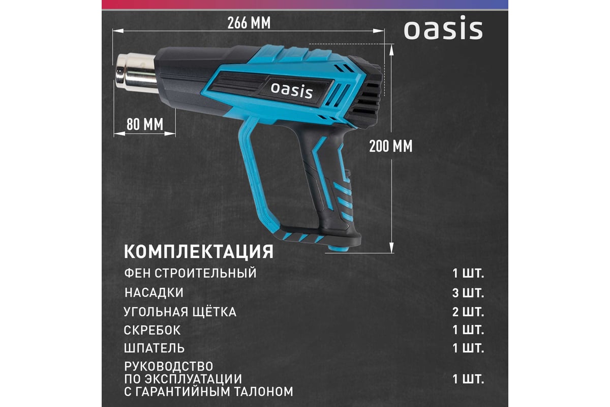 Строительный фен Oasis TG-20R