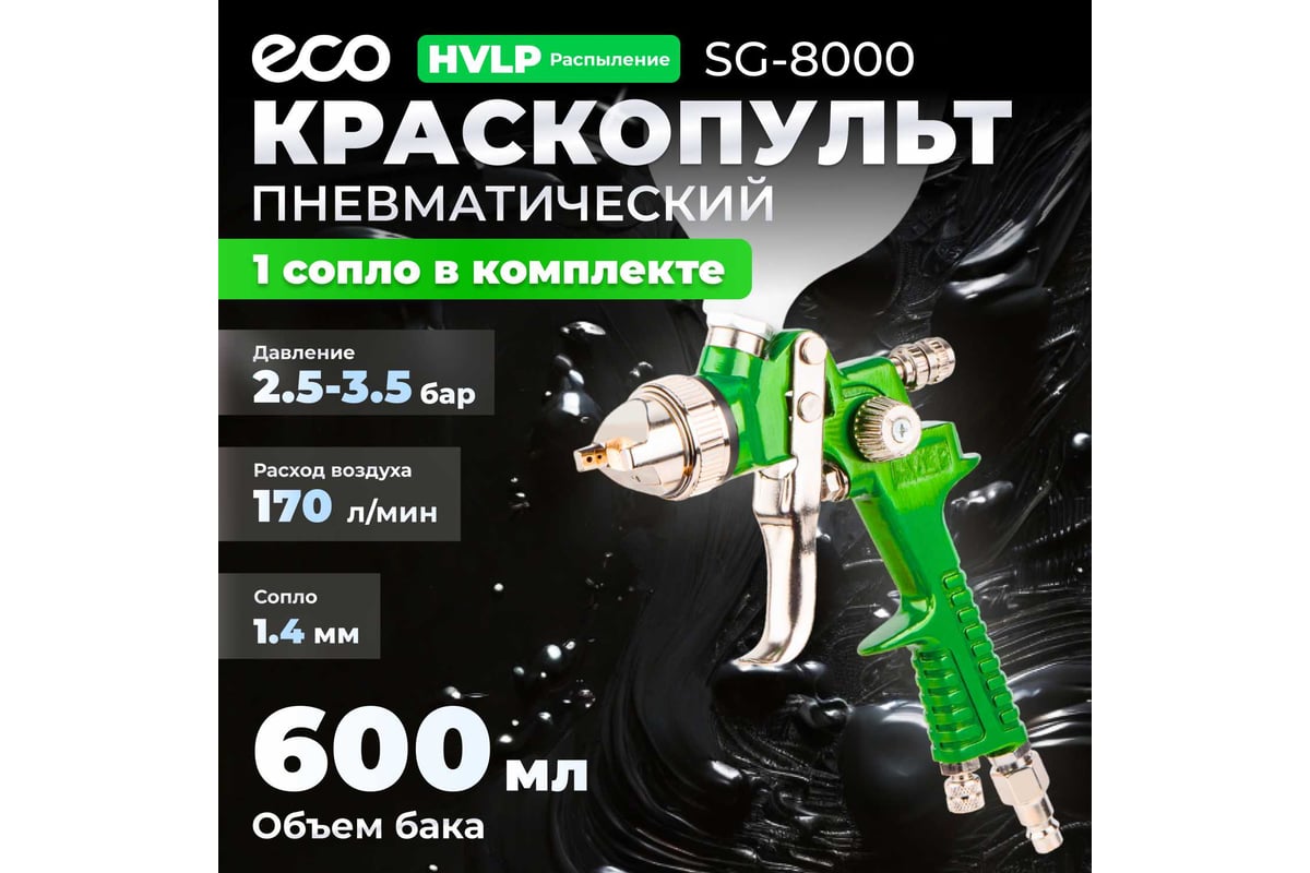 Пневматический краскопульт Eco SG-8000 EC1534-14