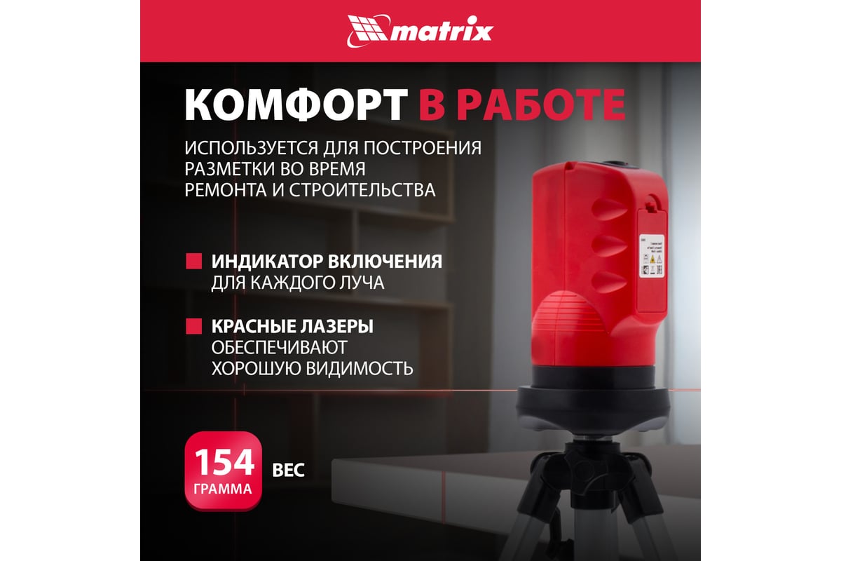 Лазерный уровень лазерный Matrix 35023