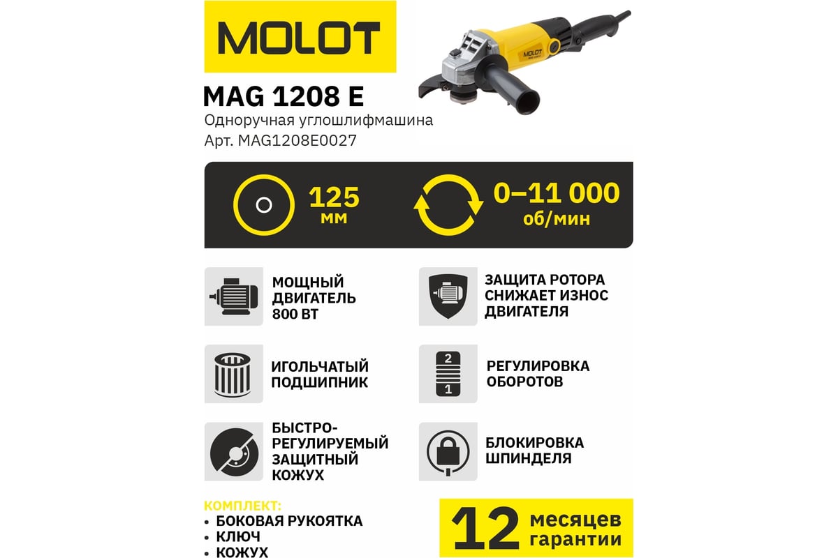 Угловая шлифмашина Molot MAG 1208 E MAG1208E0027