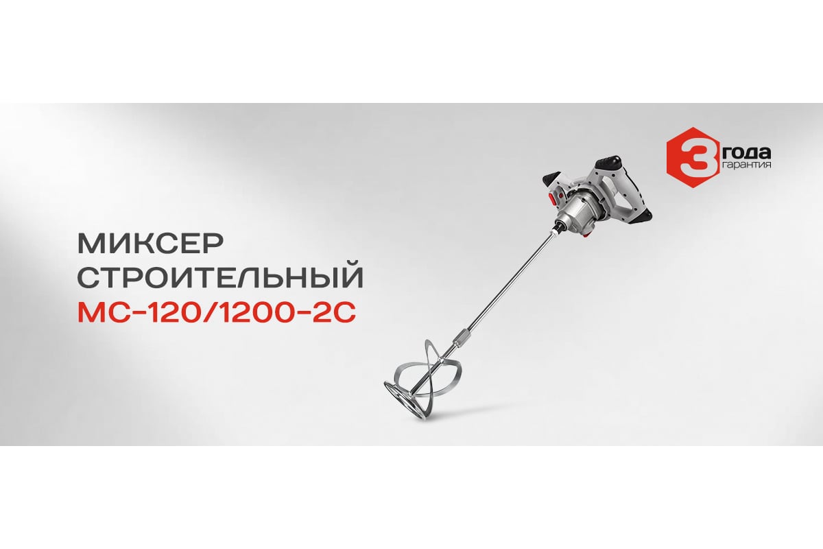 Строительный миксер Ставр МС-120/1200-2С 9030600026