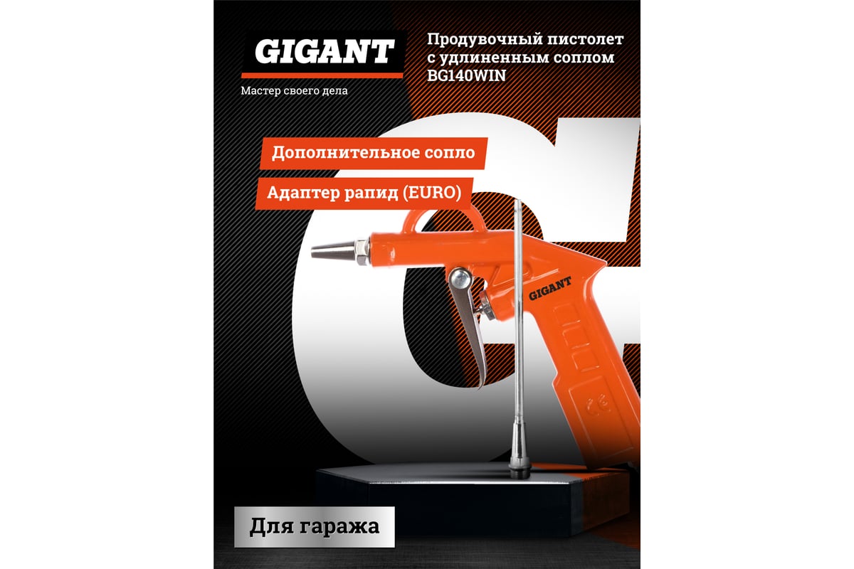 Продувочный пистолет удлиненный Gigant BG140WIN