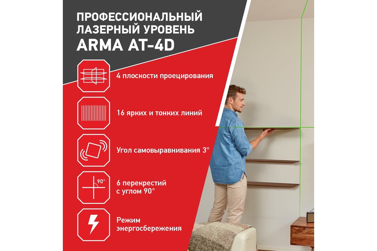 Лазерный построитель плоскостей Arma AT-4D