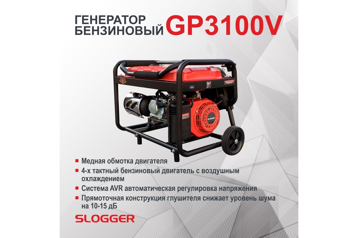 Бензиновый генератор Slogger GP3100V