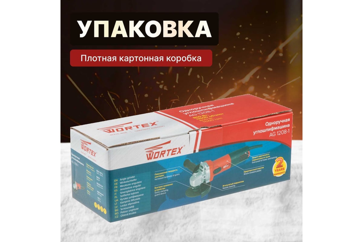 Угловая шлифмашина Wortex AG 1208-1 AG1208100019