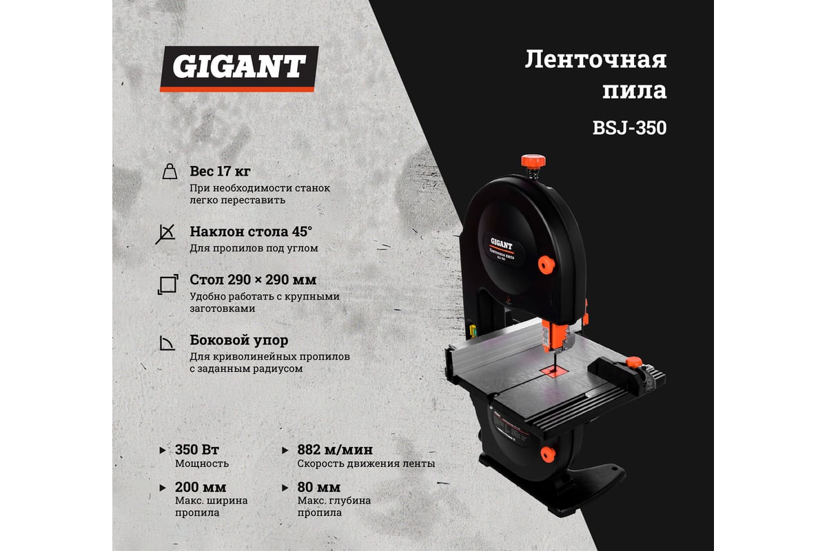 Ленточная пила 350Вт Gigant BSJ-350