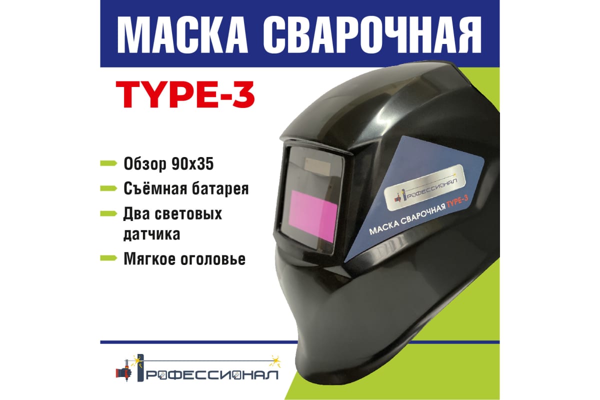 Маска сварщика type 3 Профессионал 07487