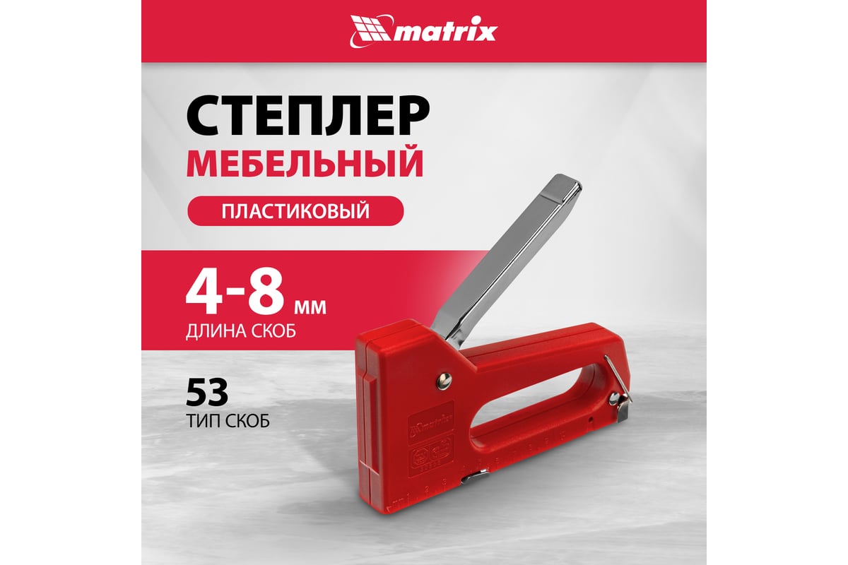 Пластиковый мебельный степлер Matrix 40907