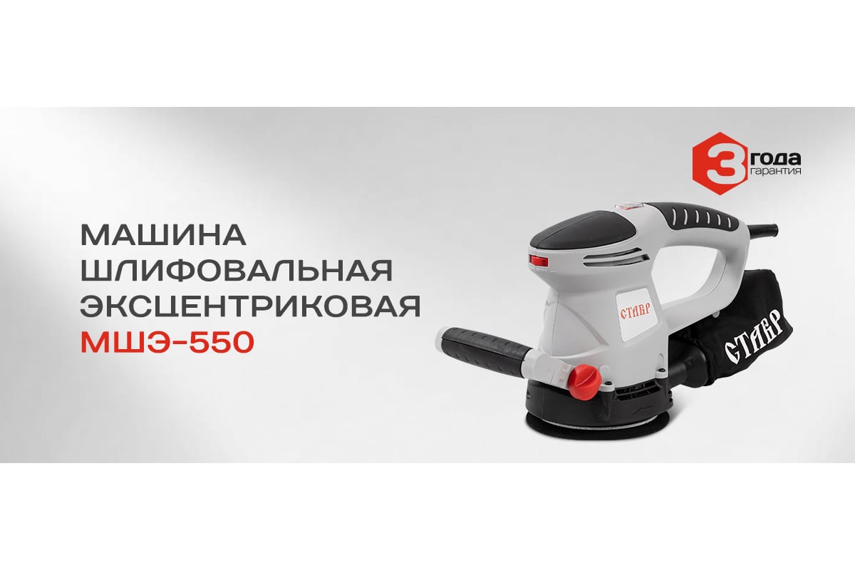 Эксцентриковая шлифовальная машина Ставр МШЭ-550 9030700386