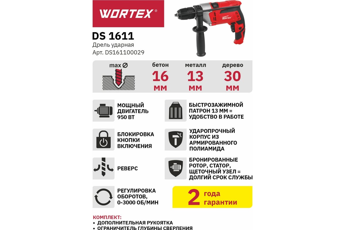 Ударная дрель Wortex DS 1611 DS161100029