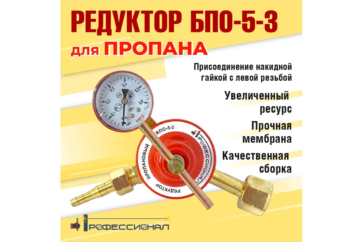 Редуктор пропановый БПО-5-3 Профессионал 70301