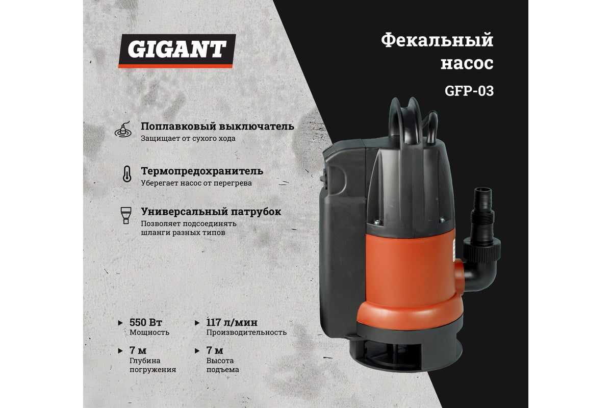 Фекальный насос 7/7 м, 550 Вт Gigant GFP-03