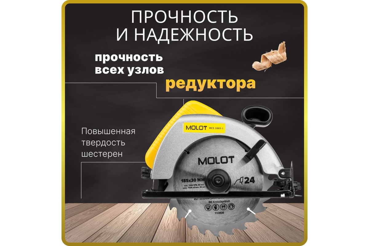 Циркулярная пила Molot MCS 1865-1 0329138