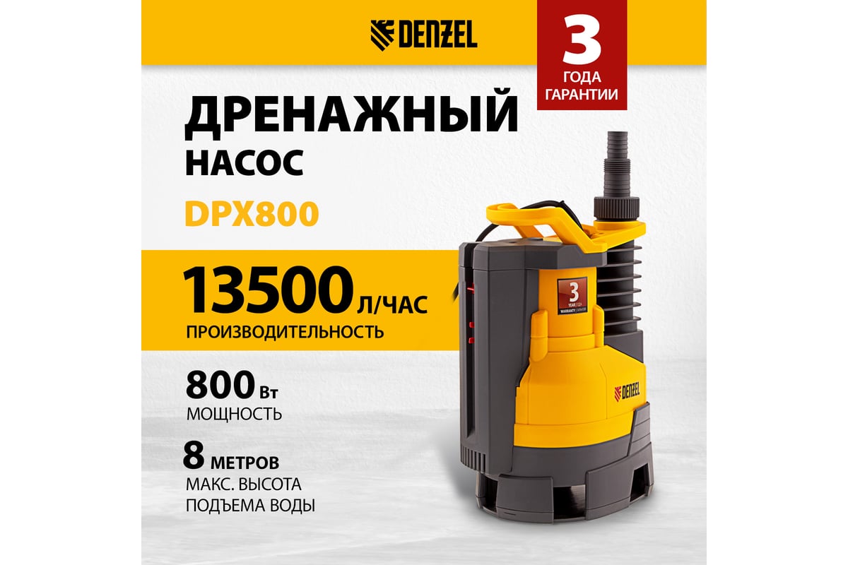 Дренажный насос Denzel DPХ800 Х-Pro 97226