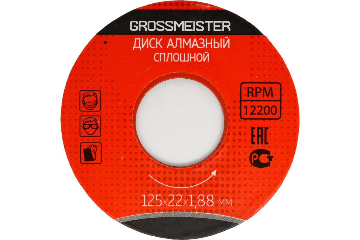 Диск алмазный сплошной 125х22х1.88 мм GROSSMEISTER 11006002