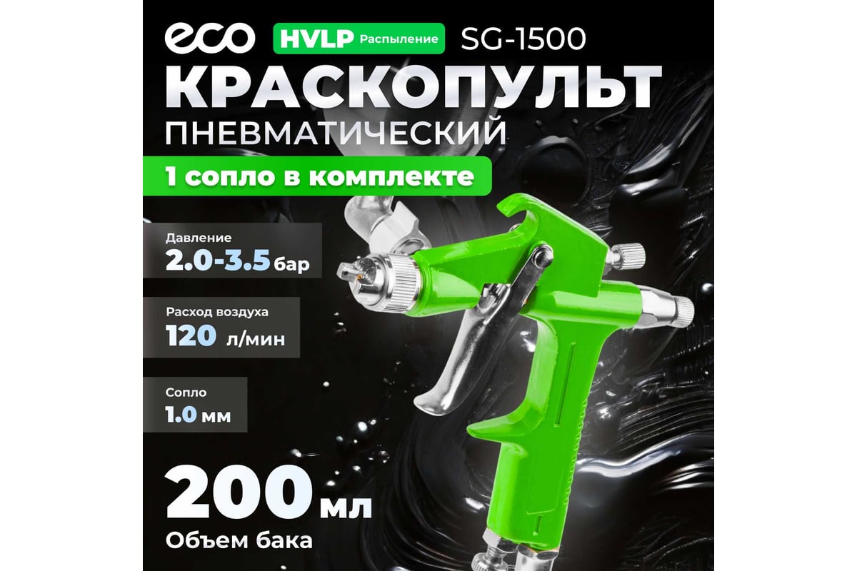 Пневматический краскопульт Eco SG-1500 EC1530-10