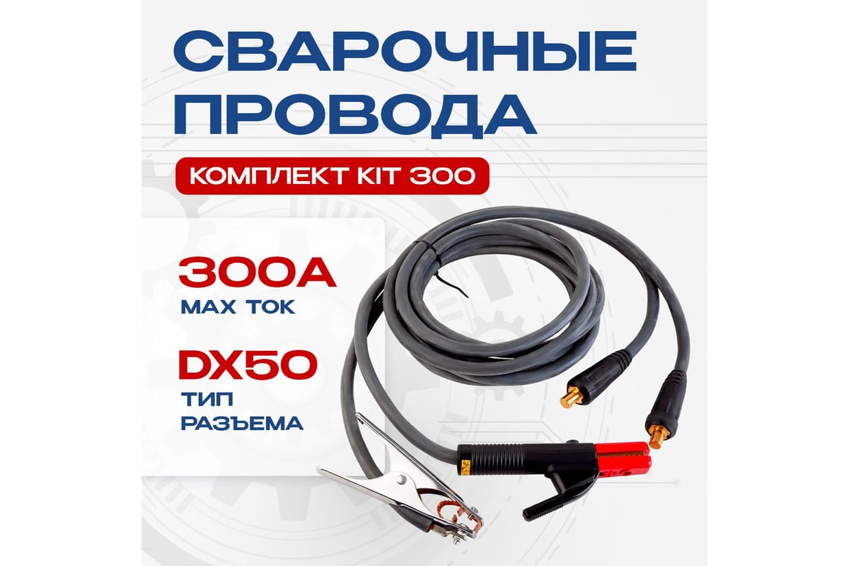 Комплект сварочных проводов KIT 300 Atlasweld ATLKIT300