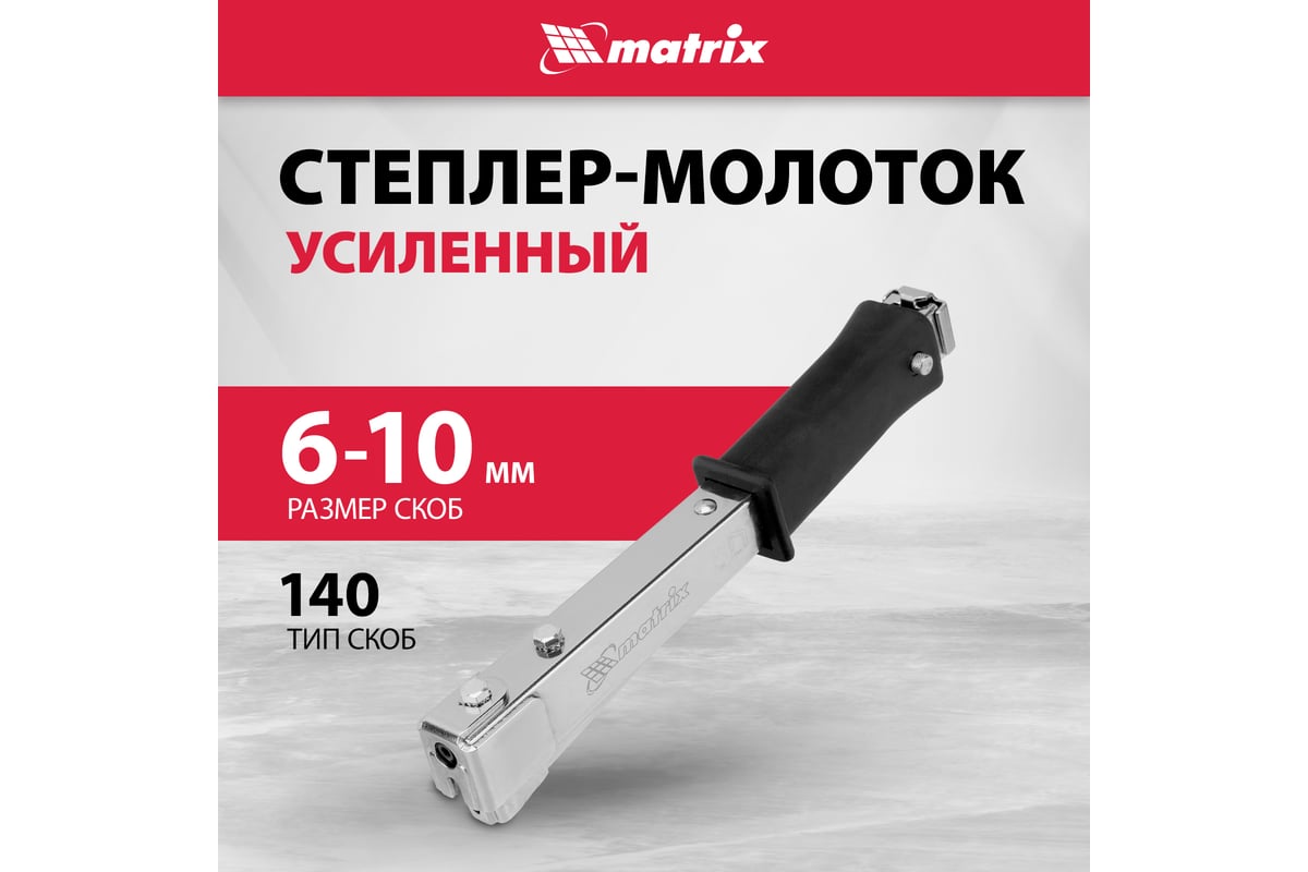 Усиленный степлер-молоток Matrix MASTER 40911