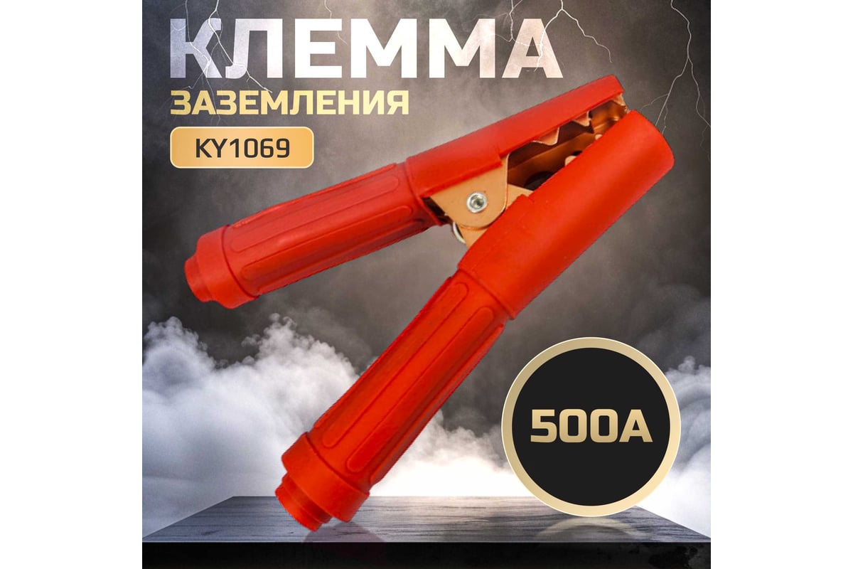 Клемма заземления 500А KY1069 Красные ручки Atlasweld ATLKY1069A500A