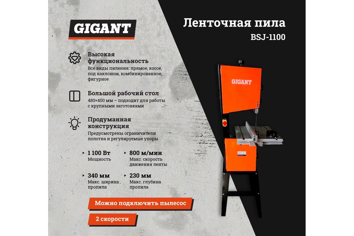 Ленточная пила 1100Вт Gigant BSJ-1100