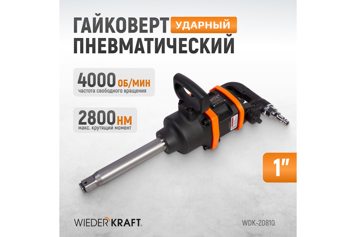 Пневматический ударный гайковерт Wiederkraft WDK-20810